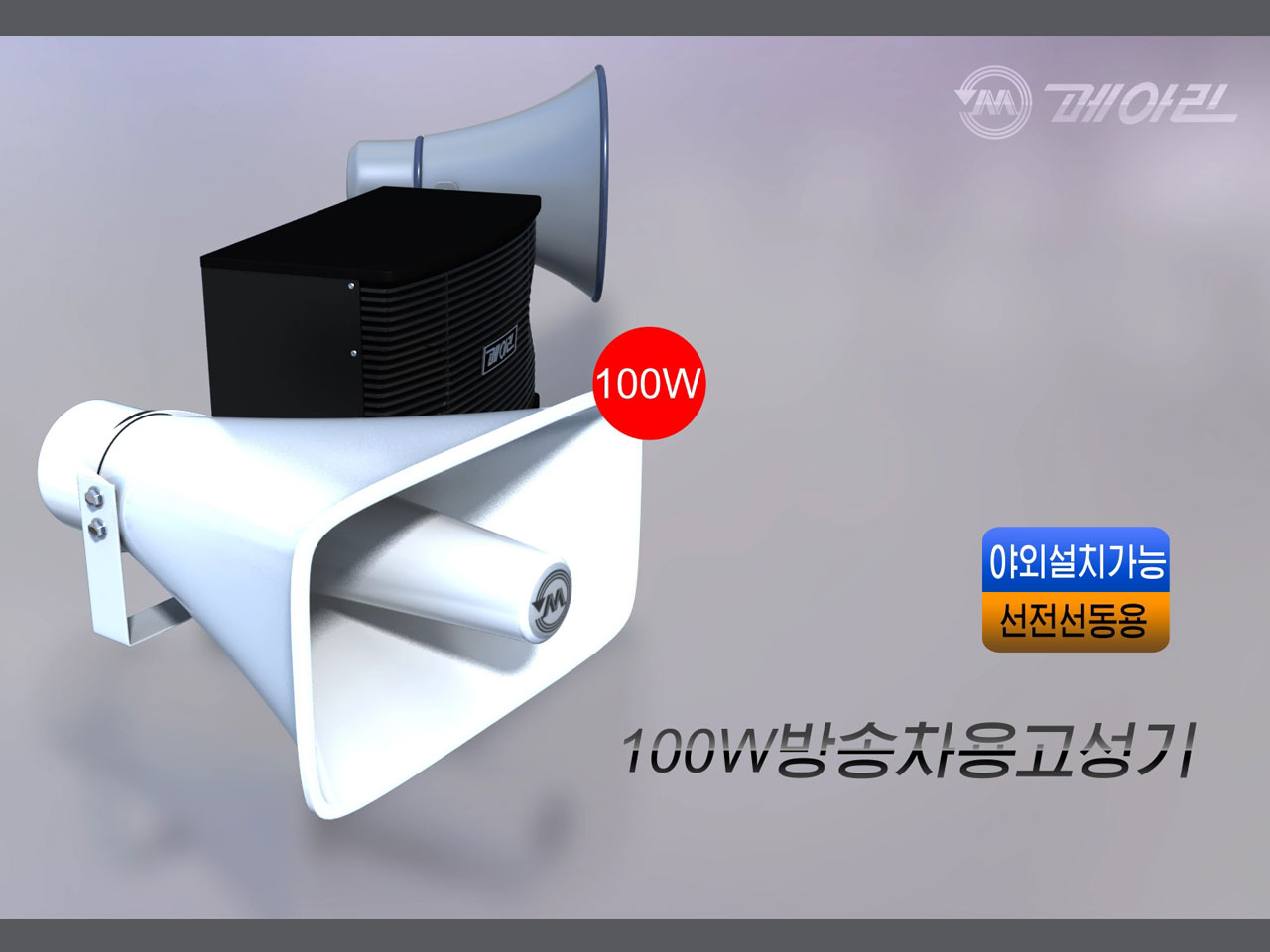 Loudspeaker For Advertising Van (100W)